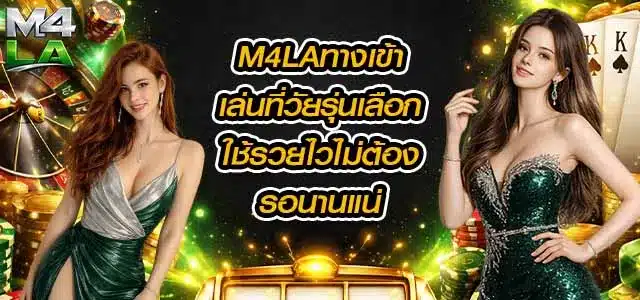 M4LAทางเข้า