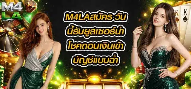 M4LAสมัคร