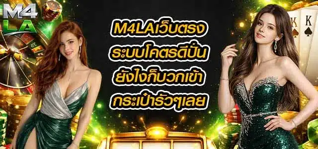 M4LAเว็บตรง